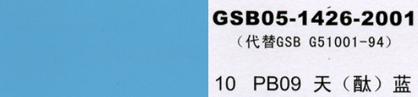 PB09 天藍，天酞藍