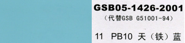 PB10天藍，天鐵藍