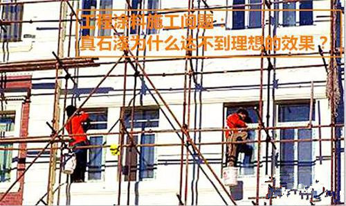 施工分享：真石漆為什么達不到理想的效果？