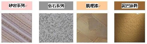 什么是質(zhì)感涂料，質(zhì)感涂料的分類有哪些？